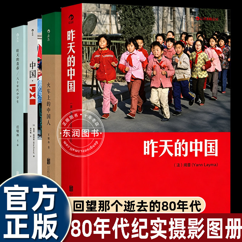 4册昨天的中国/昨天的青春/火车上的中国人/中国1980人文纪实摄影集八十年代时代影像记录怀旧历史画册国人生活纪实摄影收藏书籍图片