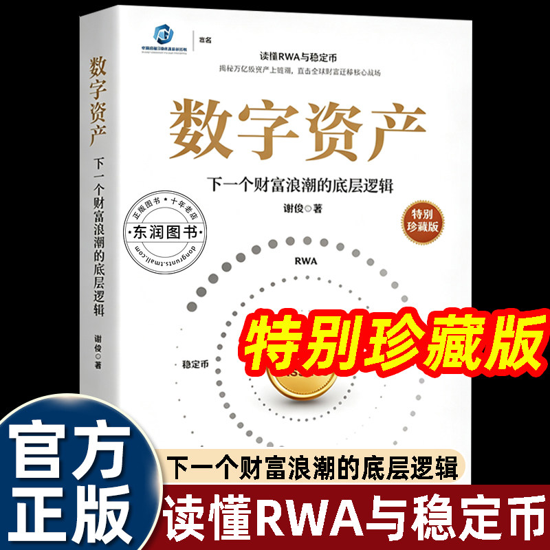 谢俊数字资产书籍下一个财富浪潮的底层逻辑电子工业出版社工信知识赋能工程推荐读物聚焦数字金融资产代币化普及读物RWA稳定币书