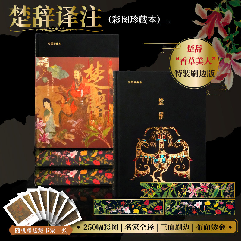 楚辞译注（彩图珍藏本）布面精装 三面全彩刷边 随书附赠精美藏书票