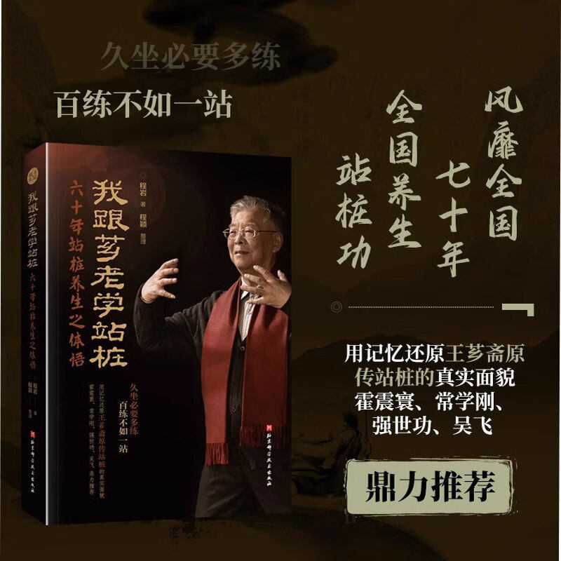 我跟芗老学站桩六十年站桩