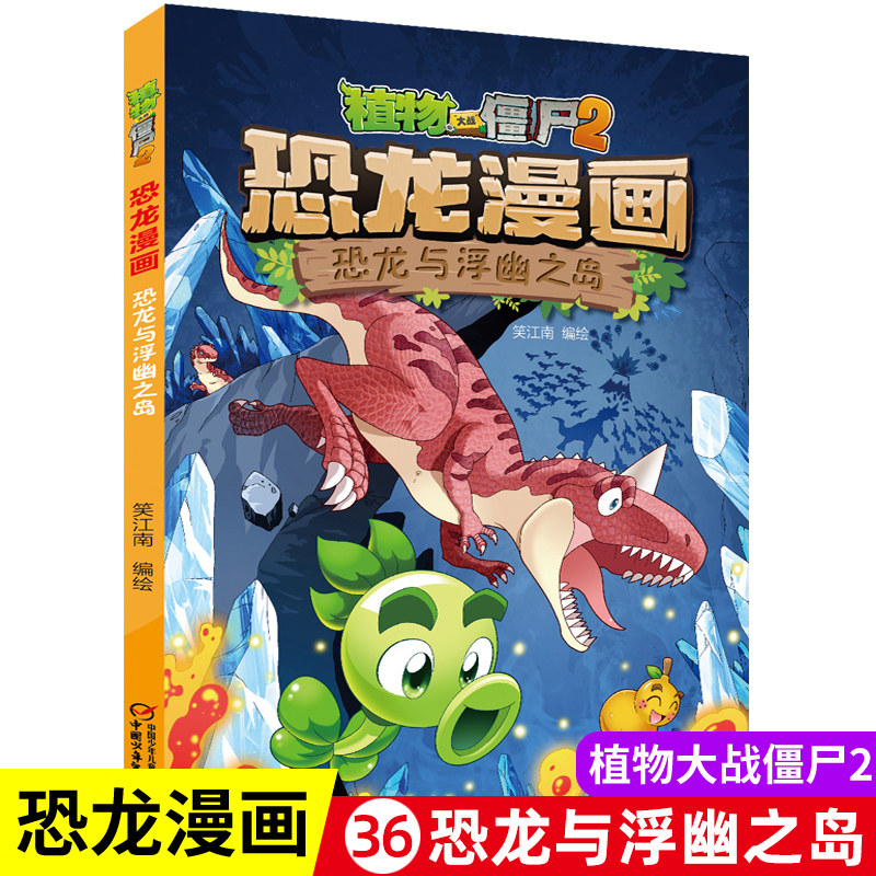 植物大战僵尸书2恐龙漫画恐龙与浮幽之岛儿童漫画书7-9-10-12岁小学生读物卡通动漫连环画极品爆笑漫画书科学|ruв категории книги/журнал/газета, книги для детей/ассистент, живопись/комикс/Комиксы/мультфильм история - от Buy2taobao.com для оказания профессиональной услуги покупки агента Taobao