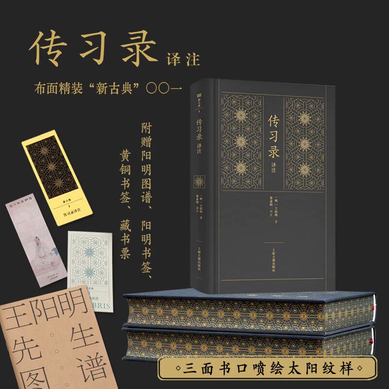 传习录全注全译精装典藏本