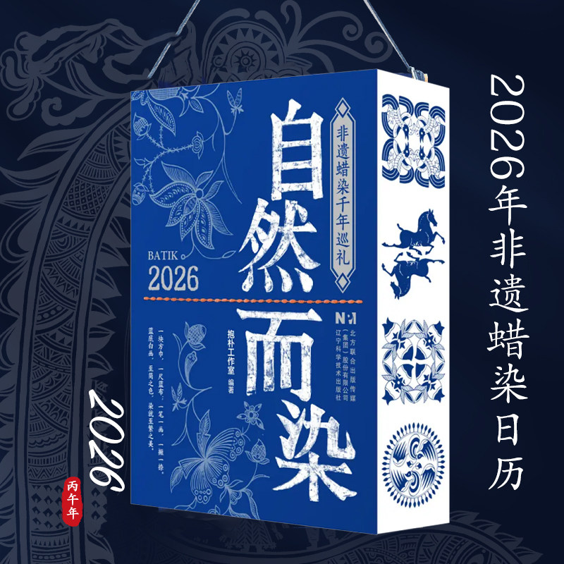 【刷边版】2026年日历自然而染日历 非遗蜡染千年巡礼 中华传统文化台历摆件 印刷工艺别致纹样图 中国传统文化遗产日历