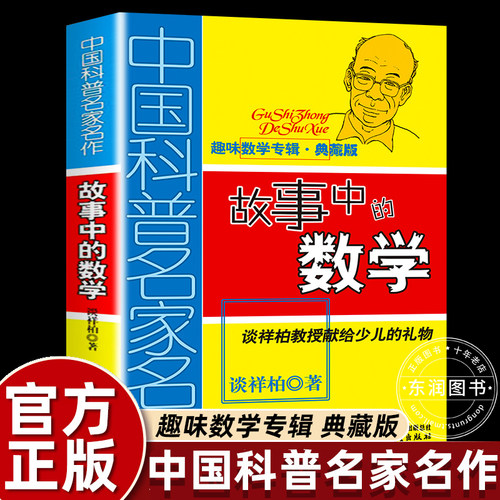 正版谈详柏著故事中的数学