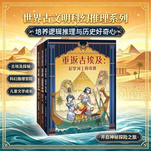 世界古文明科幻奇遇系列3册重返古埃及尼罗河上的奇遇重返古希腊众神遗留的宝藏上下册杨雪汐著6-12岁少儿历史科普冒险故事小说