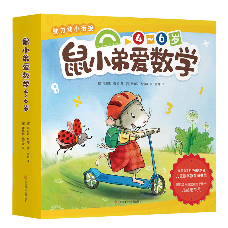 正版童书 鼠小弟爱数学4-6岁全套10册儿童全脑开发4岁小孩绘本宝宝幼儿绘本故事书籍2-3-4-6周岁幼儿园可爱的数学早教阅读益智启蒙