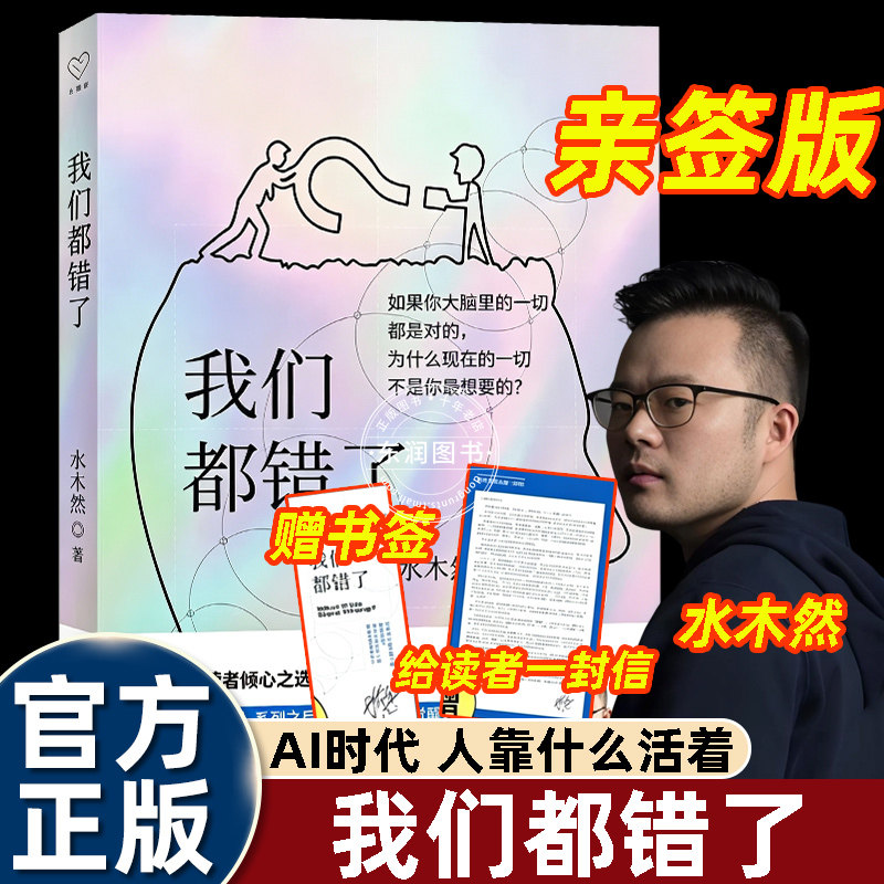 我们都错了水木然人间清醒认知觉醒重塑心智打破固有思维局限洞悉自我内心成长通俗心理读物解锁全新活法提升格局思辨修养