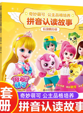 6册奇妙萌可故事书拼音认读公主品格培养大字漫画书女孩子喜欢看的认知识字绘本3-4-5到6-7-8岁以上一年级上学必看童话注音版畅销
