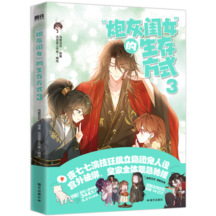 “炮灰闺女”的生存方式3 乌里丑丑 原名暴君闺女五岁半 悲催小公主夜七七开启团宠新生活 漫画实体书言情小说