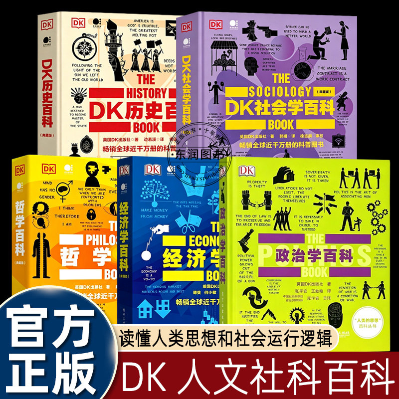 5册DK全彩图解人类的思想人文书