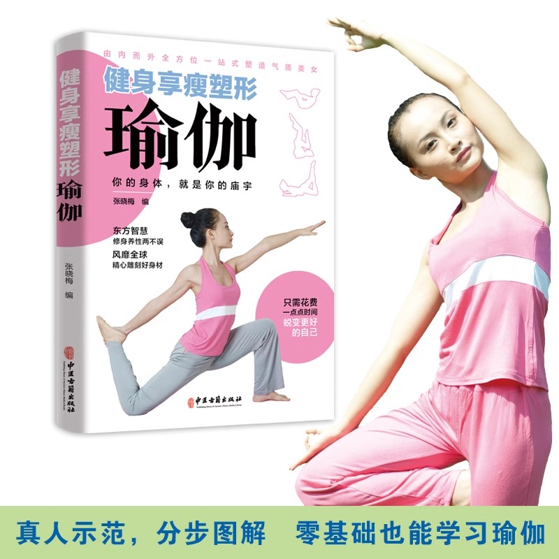 健身享瘦塑形瑜伽书籍初学者从新手到高手经典自学零基础教程彩图真人动作分解瘦身减肥玉腿翘臀平腹纤腰美胸驼背赘肉罗圈腿畅销