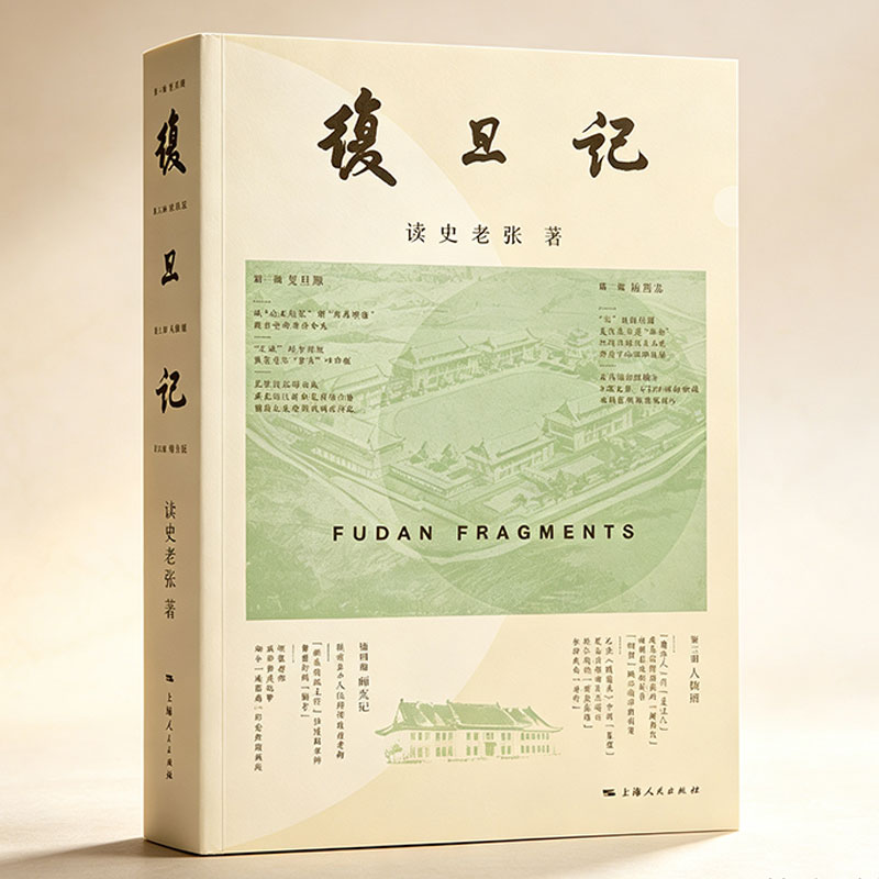 复旦记读史老张著分为复旦源地理志人物谱师友记四辑依托档案老照片寻访旧址梳理复旦大学百年校史风物人物故事高校校史文化纪实