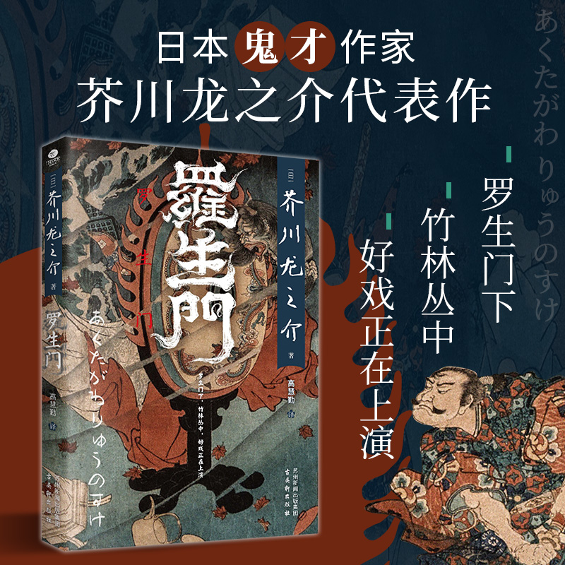 罗生门日本“鬼才”作家芥川龙之介代表作 翻译家高慧勤未删减全译本 人性的救命稻草 收录高慧勤所撰芥川龙之介生平和创作年表