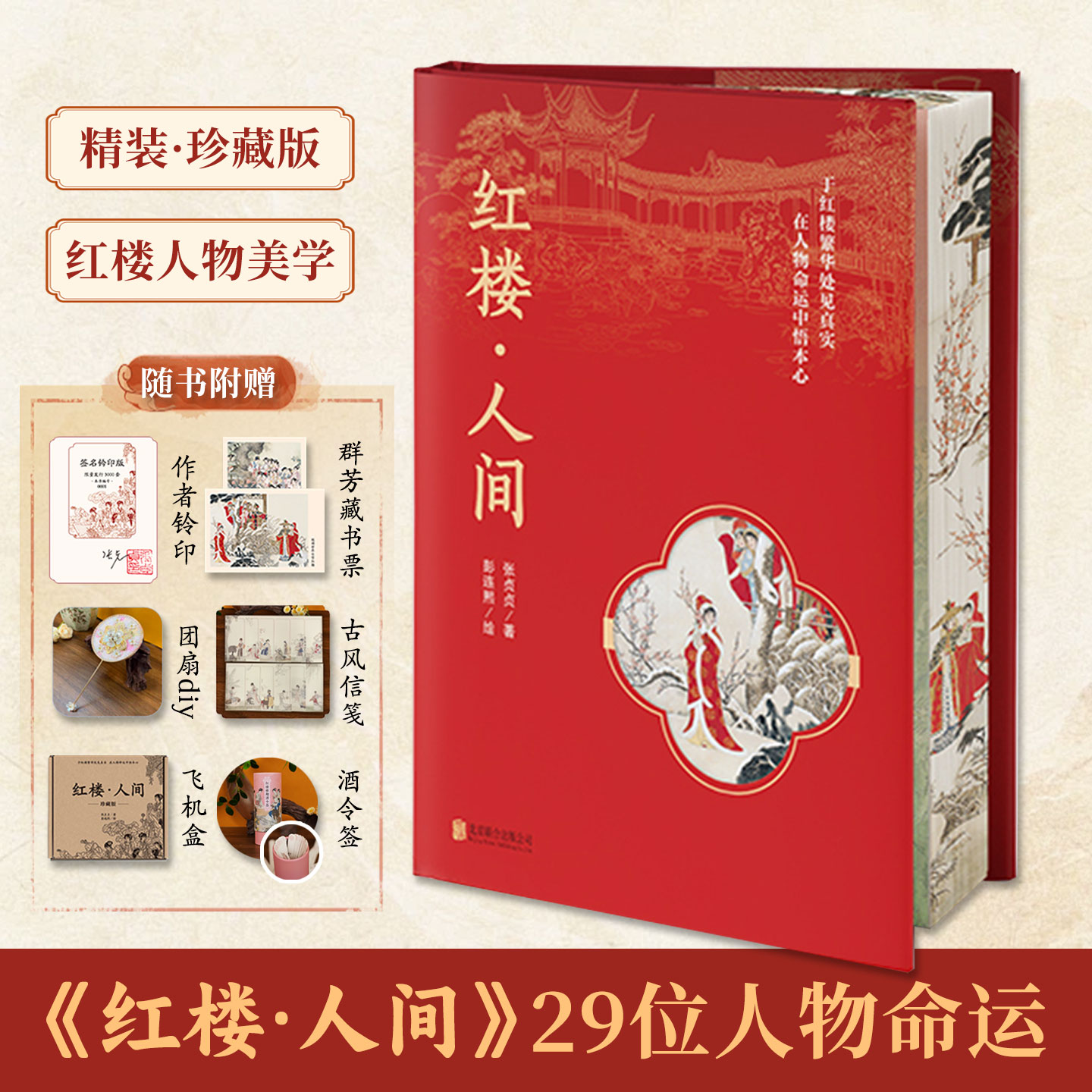 红楼人间张贞贞著写给现代人的红楼梦人物读本解读29位红楼众生相彭连熙工笔插画大观园拉页精装刷边版跳出标签读懂红楼人物命运红