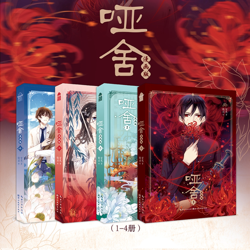 正版 哑舍壹漫画版1234 玄色 晓泊 哑舍壹系列漫画书籍任选古风奇幻漫画 古物承载千年故事 国漫作品古风漫画书