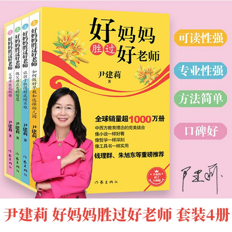 好妈妈胜过好老师套装4册 尹建莉 父母不能犯的错 让孩子取得好成绩不难 如何做好早教和选择幼儿园 做父母应有的智慧