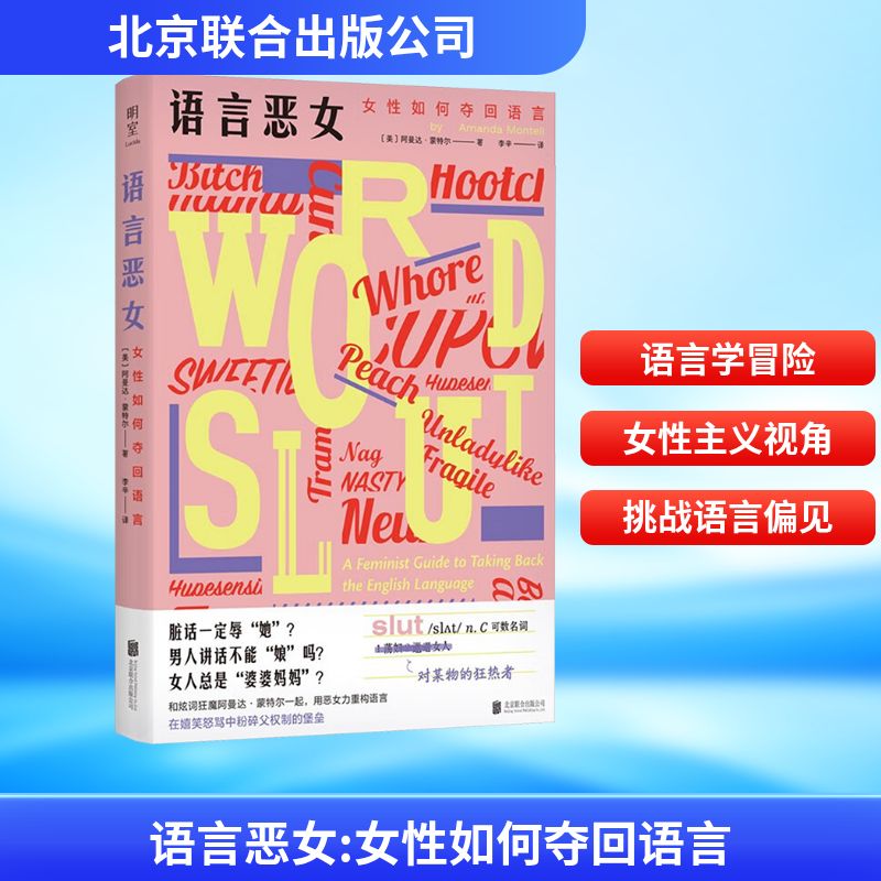 语言恶女 女性如何夺回语言 语言背后隐藏的性别偏见用话语粉碎父权制厌女女性主义语言革命心理学 社会学畅销书社会学经管、励志