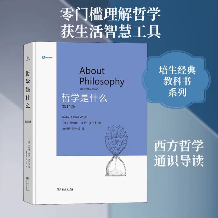 哲学是什么第11版罗伯特保罗