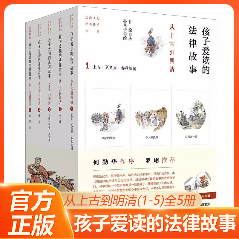 孩子爱读的法律故事 从上古到明清 全5册 何勤华作序罗翔推荐 内附贴图60幅 读有趣的法律故事贴画青少年法律知识读物
