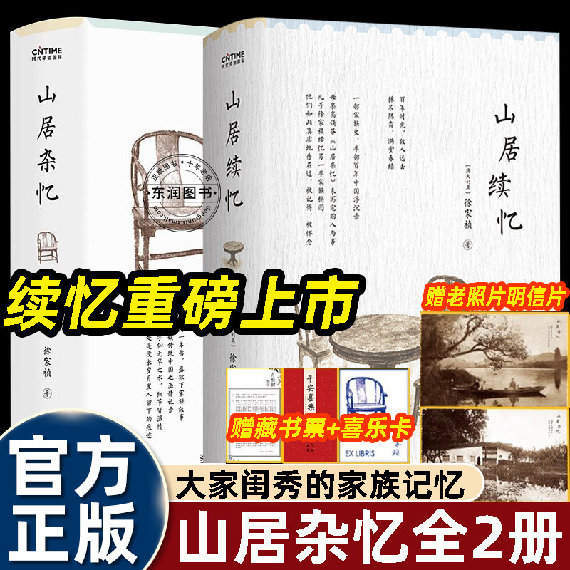 2册高诵芬山居杂忆/山居续忆外公外婆及其他百年江南家族女性回忆录民国杭州士绅生活家族往事散文近现代人文纪实经典徐家祯整理书