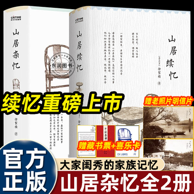 2册山居杂忆+续忆高清图文回忆