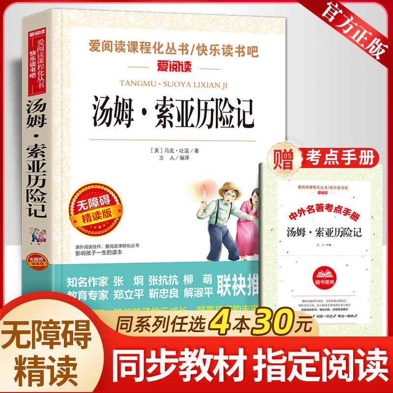 送手册】汤姆索亚历险记六年级下册课外书必读小学版原著四五经典书阅读老师推荐快乐读书吧人教版骑鹅旅行记鲁滨孙漂流记爱丽丝-封面