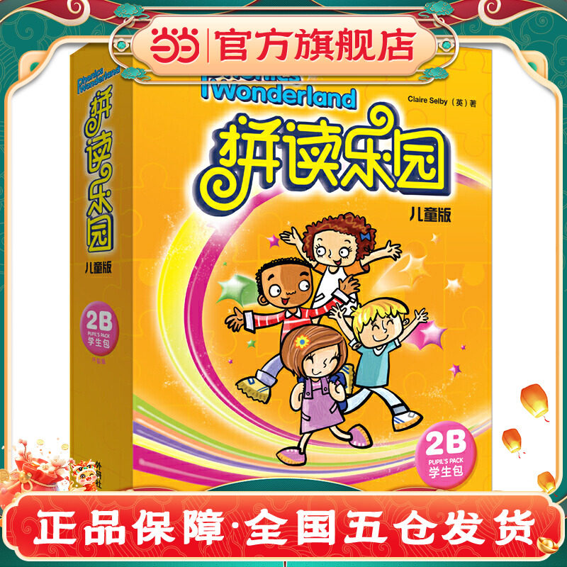 外研社 拼读乐园2B儿童版 拼读乐园儿童版2b学生包升级版 外语教学与研究出版社 少儿英语培训教材启蒙读物 英语拼读教材适合5-8岁