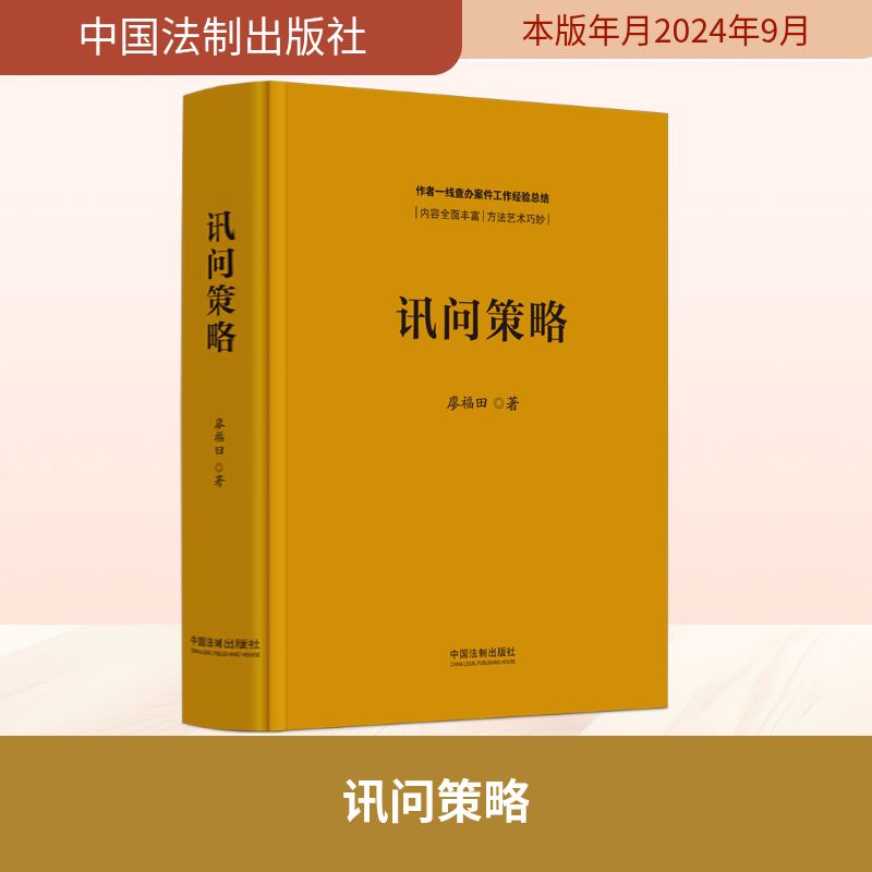 讯问策略 廖福田 著 讯问成功与否 是能否查明案件事实顺利办好案件的关键 讯问策略运用方法技巧 攻心为上 重点突破 分化瓦解