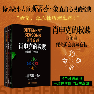 不朽经典 惊悚故事大师斯蒂芬金直击心灵 20世纪深具精神力量 十大小说集 原著小说 肖申克 救赎 救赎四部曲全4册