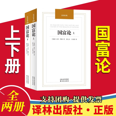 亚当斯密国富论正版郭大力译