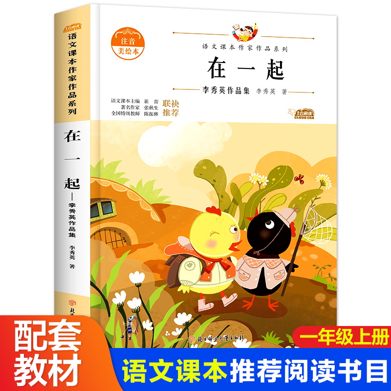 李秀英在一起小学教科书统编语文教材配套阅读课本作家作品系列一年级阅读课外书必读老师推荐带拼音故事书人教版上册6-7岁-9-10岁 书籍/杂志/报纸 儿童文学 原图主图