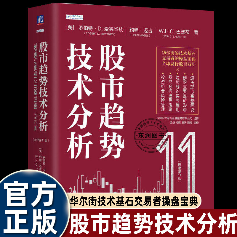 股市趋势技术分析原书第11版罗伯特D爱德华兹约翰迈吉著华尔街技术分图形趋势解读股票操盘交易实战机械工业出版社金融投资读物
