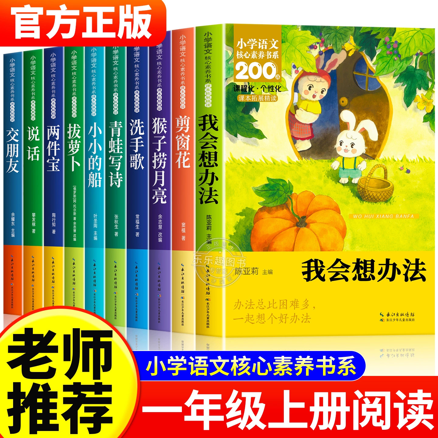 一年级上册小学语文核心素养书系全10册 老师推荐课外阅读书拔萝卜说话交朋友请你帮个忙猴子捞月两件宝剪窗花青蛙写诗我会想办法