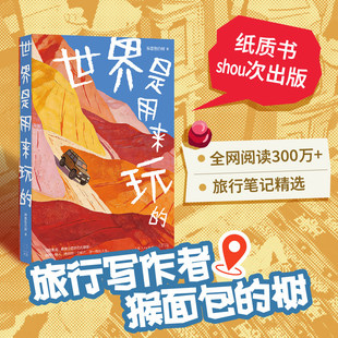 世界是用来玩的趣味成长随笔打破功利化成长观鼓励探索热爱释放好奇心治愈内卷焦虑青少年心灵成长亲子共读人生感悟正版图书