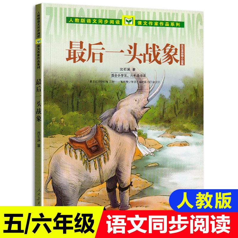 人教版语文同步阅读课文作家作品系列【最后一头战象】