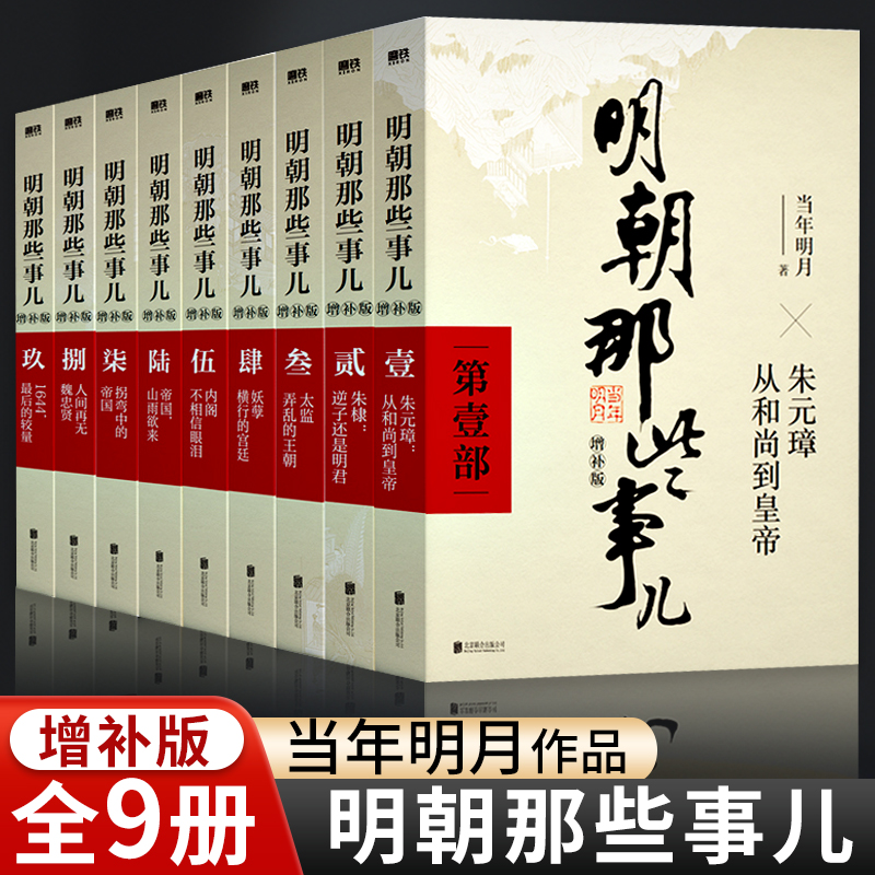 明朝那些事儿全集正版9册增补插图版明朝那些事全集当年明月二十四史中国古代通史记小说第一部万历十五年中小学生畅销书籍排行榜-封面