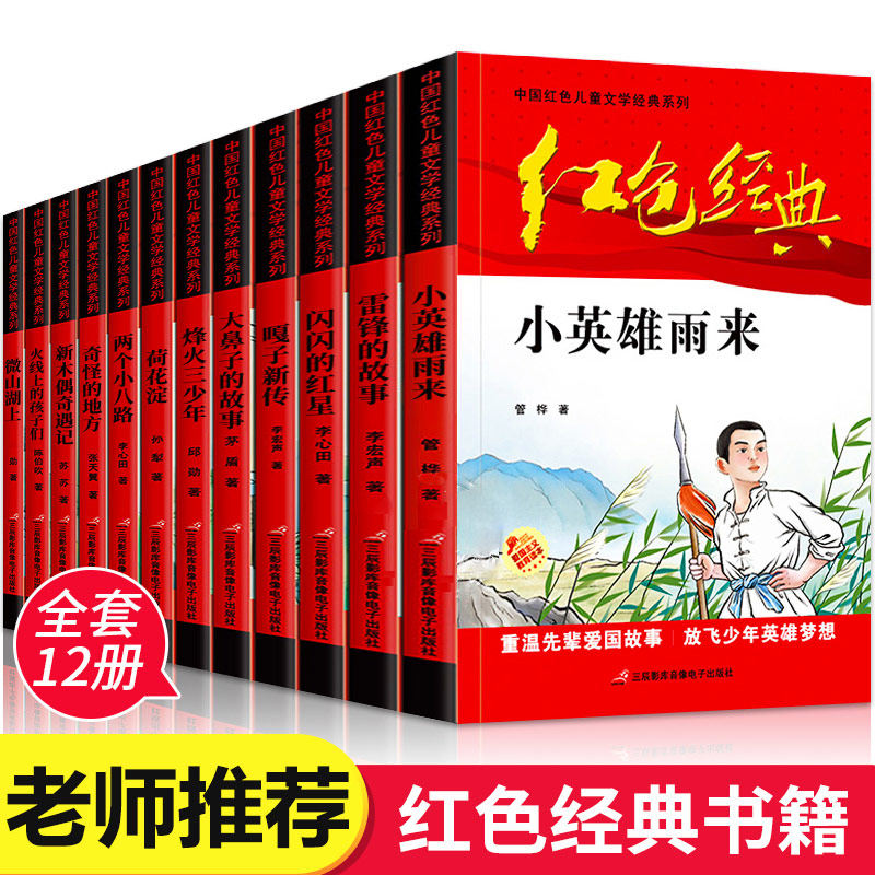 正版中国红色儿童文学经典系列12册学雷锋的故事小英雄雨来闪闪红星小学生四五六年级小学生课外阅读书籍儿童嘎子新传爱国主义教育高性价比高么？