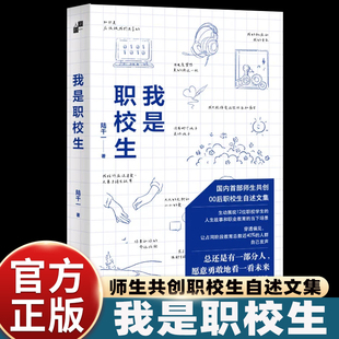 我是职校生 国内师生共创00后职校生自述文集 县中的孩子作者林小英作序