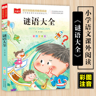 谜语大全注音版正版书二年级课外书一年级上册课外阅读带拼音的儿童读物书籍经典书目小学生大语文系列北京教育出版社