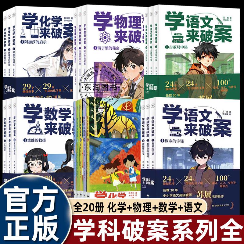 全套20册学化学来破案第一二辑学语文来破案数学生物物理多科学知识综合运用培养立刻思维训练发现解决问题初高中一二三年级课外书