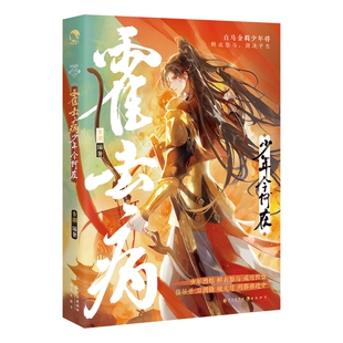 霍去病:少年今何在(古人很潮系列历史趣味小说) 意境正反双封 四面狼烟趣味历史科普故事小说书籍