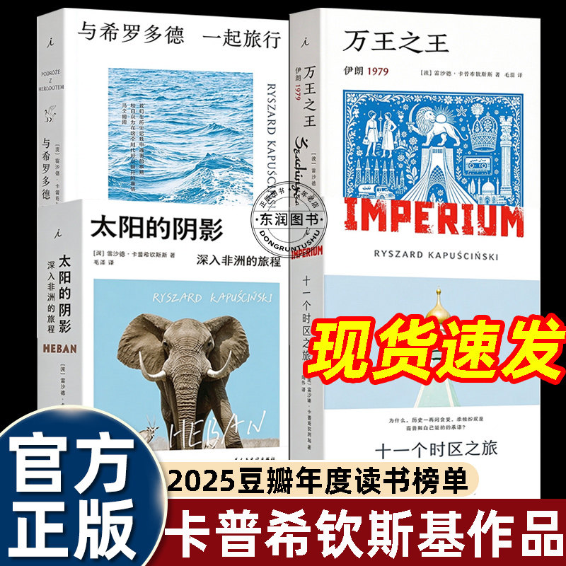 4册万王之王伊朗1979太阳的阴影三部曲十一个时区之旅/与希罗多德一起旅行卡普希钦斯基作品纪实回忆录文学外国经典随笔散文战地