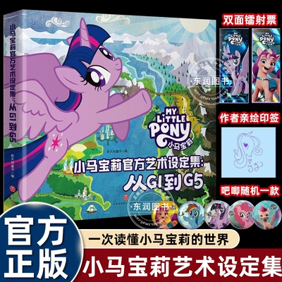 经典绘本故事书小马宝莉官方艺术设定集从G1到G5人物校色设定珍藏手稿主创访谈实录解开魔法与友谊背后秘密图画书2-3到4-5-6岁畅销