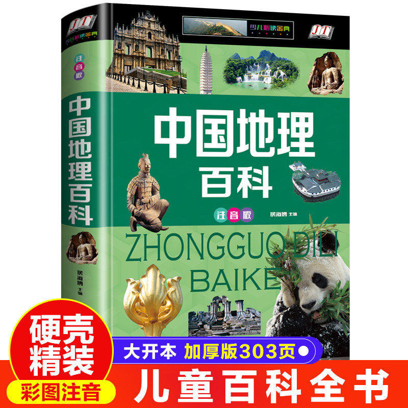 写给儿童的中国地理百科全书注音版精装硬壳小学生科普类书籍一二三