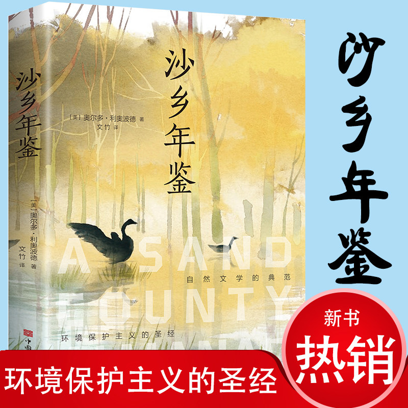 沙乡年鉴(美)奥尔多·利奥波德外国现当代文学正版包邮世界名著经典必读6-12岁周岁小学生课外阅读书籍六七八九年级推荐经典书目_虎窝淘