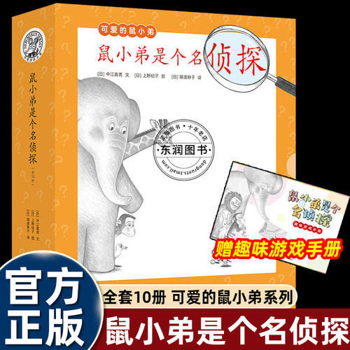 鼠小弟是个名侦探全10册