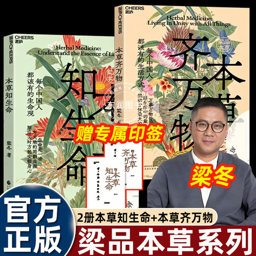 梁品本草知生命/本草齐万物梁东