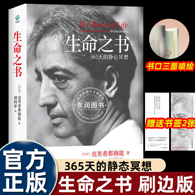正版生命之书克里希那穆提精装刷遍版哲学入门书籍365天的静心冥想让你活出喜悦人生的智慧安心入睡的枕边智慧树哲思照见欲望恐惧