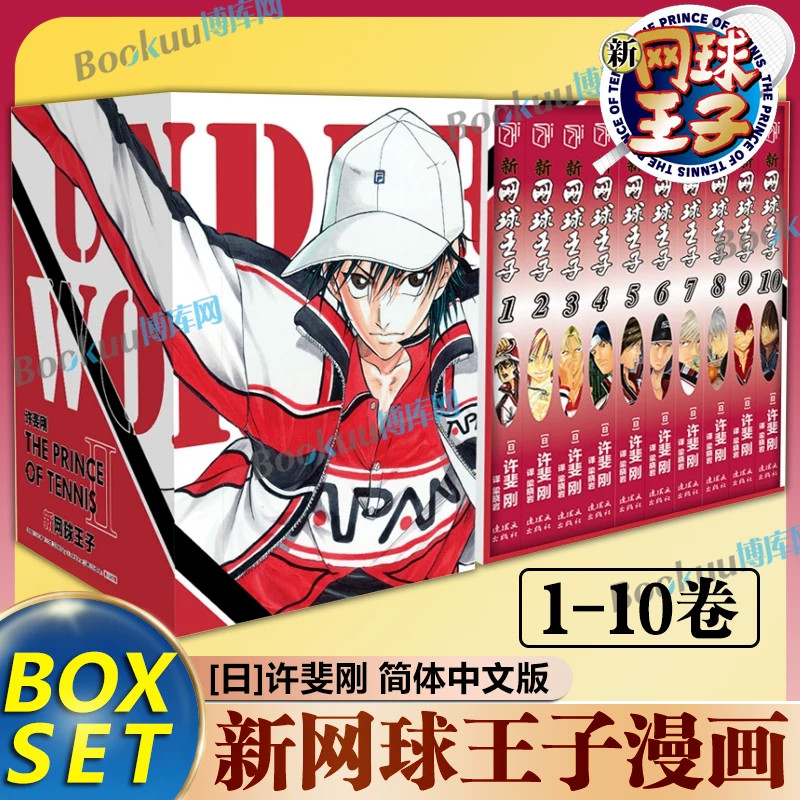 新网球王子漫画1-10卷 盒装 BOXSET许斐刚中文单行本全套典藏套装连载全集青少年热血运动动漫原著收藏版官方授权简体中文漫画书籍