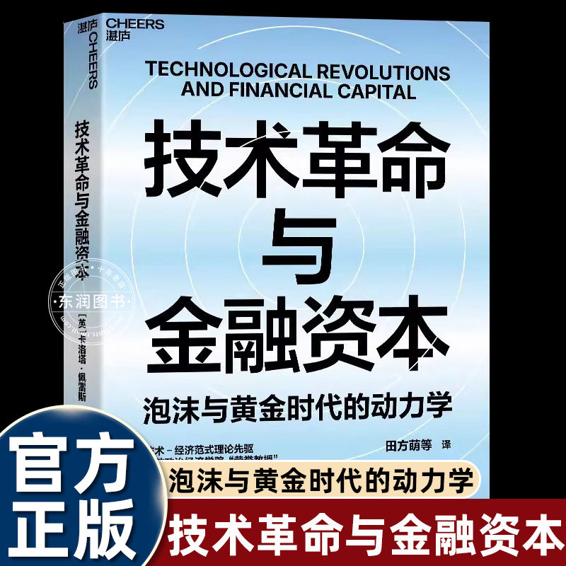 正版技术革命与金融资本泡沫与黄金时代的动力学佩雷斯科技创新金融泡沫长经济周期的经典著作梳理的五次技术革命解读当下AI能源书